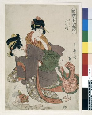 喜多川歌麿: Riku Shisei 六子情 (Lu Xiujing) / Kokei ni sansho 児戯意乃三笑 (Three Laughers at Children's Playful Spirits) - 大英博物館