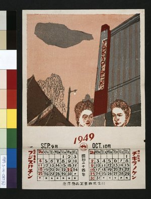 Onchi Koshiro: Ginza no tasogare-doki (Dusk in Ginza) / Fujisawa mokuhan karendaa (Fujisawa Woodblock Print Calendar, 1949) - British Museum