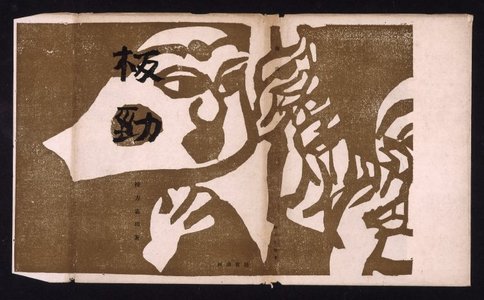 Munakata Shiko: Hankei 板勁 (Strength of the Board) - British Museum