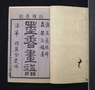 Japanese Print "Bokko gafu 墨香画譜 (Painting Manual of Ink Fragrance)" by Mori Kinseki, 森琴石 (Mori Kinseki (森琴石))