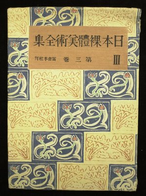 Fugaku Shuppansha: Nihon ratai bijutsu zenshu (no.3) (A complete collection of Japanese Pictures of Nudes) / Dai san kan - Edo chuki hen (Vol. 3 - Mid-Edo Period) - 大英博物館