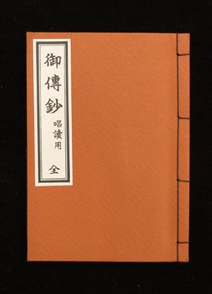 Nagata Bunshodoによる浮世絵「Honganji shonin Shinran den-e (Text to Accompany Illustrated Life of Monk Shinran)」