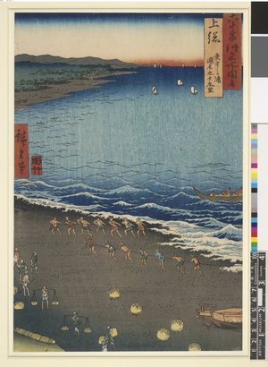 歌川広重: Kazusa Yasashi-ga-ura tori-na Kujukuri / Rokuju-yo Shu Meisho Zue - 大英博物館