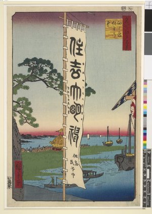 Utagawa Hiroshige: No 50, Tsukuda-jima Sumiyoshi no matsuri (Sumiyoshi Festival, Tsukuda Island) / Meisho Edo Hyakkei (One Hundred Views of Edo) - British Museum