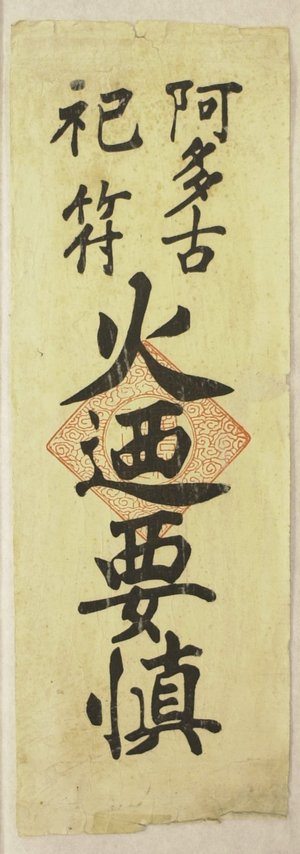 Japanese Print "talisman" by Unknown, 無款 (null)