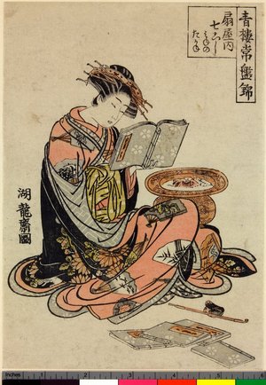 Isoda Koryusai: Ogiya-uchi Nana-koshi / Seiro Tokiwa Nishiki - British Museum
