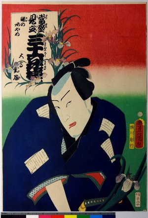 Utagawa Kunisada: Odaka Tonomo, Nazo no ayame (Odaka Tonomo, Iris) / Tosei mitate sanju-rokkasen 當盛見立 三十六花撰 (Contemporary Kabuki Actors Likened to Thirty-Six Flowers (Immortals of Poetry)) - British Museum