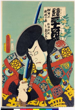 Utagawa Kunisada: Matsunami Kengyo, jitsuwa Akushichi Byoei, Hikyoku no biwanohana (Matsunami Kengyo, in reality Akushichi Byoei, Flower of Loquat) / Tosei mitate sanju-rokkasen 當盛見立 三十六花撰 (Contemporary Kabuki Actors Likened to Thirty-Six Flowers (Immortals of Poetry)) - British Museum