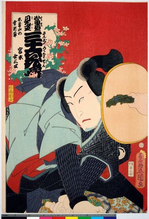Utagawa Kunisada: Miyamoto Musashi, Kisoyama no yukiwariso (Miyamoto Musashi, Primrose of Kisoyama) / Tosei mitate sanju-rokkasen 當盛見立 三十六花撰 (Contemporary Kabuki Actors Likened to Thirty-Six Flowers) - British Museum