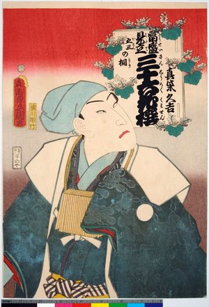 Utagawa Kunisada: Mashiba Hisayoshi, Gosan no kiri (Mashiba Hisayoshi, Paulownia) / Tosei mitate sanju-rokkasen 當盛見立 三十六花撰 (Contemporary Kabuki Actors Likened to Thirty-Six Flowers (Immortals of Poetry)) - British Museum