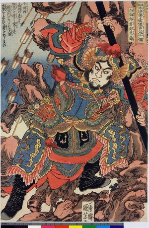 Utagawa Kuniyoshi: Hakumenrokun Teitenja 白面郎君鄭天壽(Zheng 