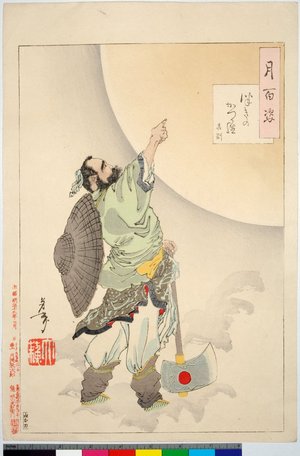 Tsukioka Yoshitoshi: Tsuki no katsura - Gobetsu つきのかつら 呉剛 (Cassia-tree Moon) / Tsuki hyaku sugata 月百姿 (One Hundred Aspects of the Moon) - British Museum