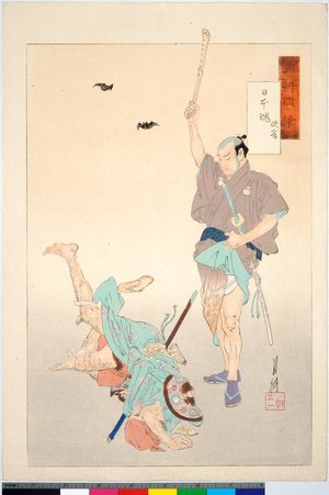 尾形月耕: Nippon-damashii, Kyokaku 日本魂 侠客 / Gekko zuihitsu 月耕随筆 - 大英博物館