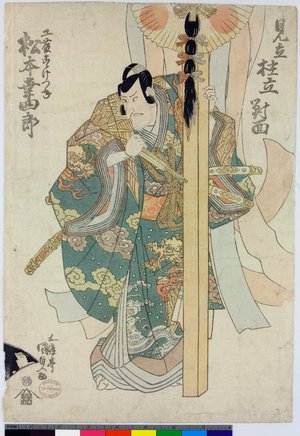 Japanese Print "Mitate hashira-date no taimen (An imaginary confrontation during the pillar-raising season)" by Utagawa Kunisada, 歌川国貞 (Utagawa Kunisada (歌川国貞 Toyokuni III))