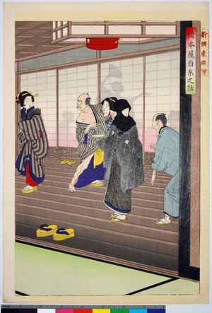 月岡芳年: Hashimoto-ya Shiraito no hanashi (Story of the courtesan Shiraito of Hashimoto-ya) / Shinsen azuma nishiki-e (Newly Selected Eastern Brocade Pictures) - 大英博物館