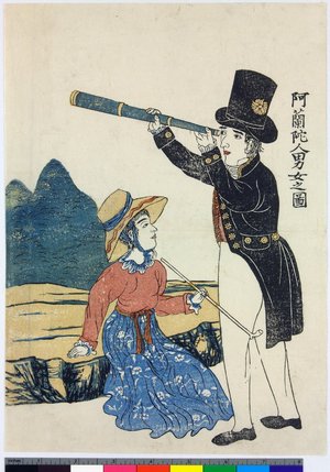 無款: Orandajin danjo no zu 阿蘭陀人男女之図 (Picture of a Dutch Man and Woman) - 大英博物館