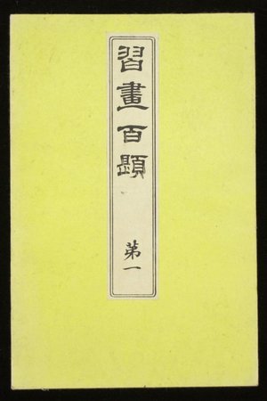 Kawabata Gyokusho: Shuga hyakudai 習画百題 (One Hundred Educational Pictures) - British Museum