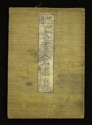 Satake Eiko, 佐竹永湖 (Satake Eiko (佐竹永湖))による浮世絵「Meiji shinsen shoga jinmei shi 明治新選書画人名志」