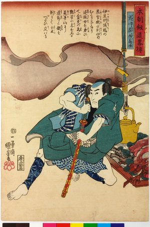 Japanese Print "Inukawa Sosuke Yoshito, Inuyama Dosetsu Tadatomo 犬川荘助義任,犬山道節忠和 / Honcho kendo ryaku den 本朝剣道略傳 (Abridged Stories of Our Country's Swordsmanship)" by Utagawa Kuniyoshi, 歌川国芳 (Utagawa Kuniyoshi (歌川国芳))