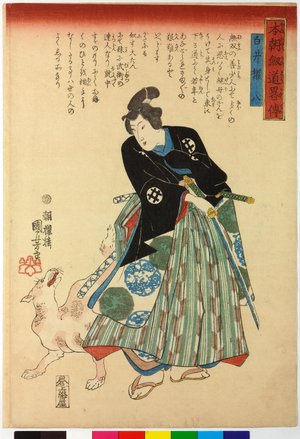 Utagawa Kuniyoshi, 歌川国芳 (Utagawa Kuniyoshi (歌川国芳))による浮世絵「Shirai Gonpachi 白井権八 / Honcho kendo ryaku den 本朝剣道略傳 (Abridged Stories of Our Country's Swordsmanship)」