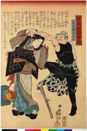 Japanese Print "Ichimisai musume Sonojo 一味歳娘その女 / Honcho kendo ryaku den 本朝剣道略傳 (Abridged Stories of Our Country's Swordsmanship)" by Utagawa Kuniyoshi, 歌川国芳 (Utagawa Kuniyoshi (歌川国芳))