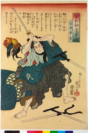 Utagawa Kuniyoshi: Yoshioka Kanefusa 吉岡兼房 / Honcho kendo ryaku den 本朝剣道略傳 (Abridged Stories of Our Country's Swordsmanship) - British Museum