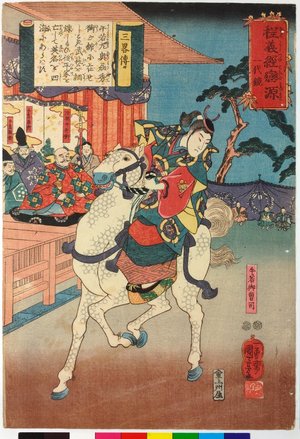 Utagawa Kuniyoshi, 歌川国芳 (Utagawa Kuniyoshi (歌川国芳))による浮世絵「San ryaku den 三略傳 (The Secrets of Strategy) / Hodo Yoshitsune koi no Minamoto ichidaigami 程義經戀の源一代鏡 (Biography of Yoshitsune)」