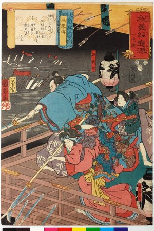 Japanese Print "San ryaku den 三略傳 (The Secrets of Strategy) / Hodo Yoshitsune koi no Minamoto ichidaigami 程義經戀の源一代鏡 (Biography of Yoshitsune)" by Utagawa Kuniyoshi, 歌川国芳 (Utagawa Kuniyoshi (歌川国芳))