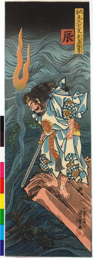 Utagawa Kuniyoshi: Tatsu 辰 (Dragon) / Buyu mitate junishi 武勇見立十二支 (Choice of Heroes for the Twelve Signs) - British Museum