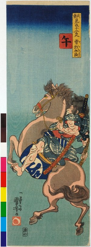 歌川国芳: Uma 午 (Horse) / Buyu mitate junishi 武勇見立十二支 (Choice of Heroes for the Twelve Signs) - 大英博物館
