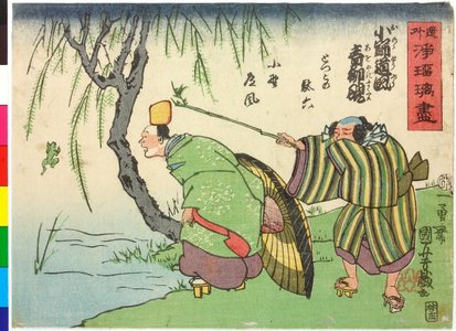 Utagawa Kuniyoshi: Ono no Tofu aoyanagi suzuri 小野道風青柳硯 / Doke joruri zukushi 道化浄瑠璃尽し (Caricatures of Popular Plays) - British Museum