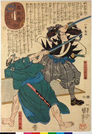 Utagawa Kuniyoshi, 歌川国芳 (Utagawa Kuniyoshi (歌川国芳))による浮世絵「Chushingishi komyo kurabe 忠臣義士高名比 (Comparison of the High Renown of the Loyal Retainers and Faithful Samurai)」