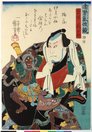 Utagawa Kuniyoshi: Konjin Chogoro 金神長五郎 / Date otoko kisho kurabe 達男気性竸 (Comparison of the Spirit of Able Men) - British Museum