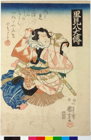 Japanese Print "Satomi Hakkenden 里見八犬傳 (History of the Eight Dogs of Satomi)" by Utagawa Kuniyoshi, 歌川国芳 (Utagawa Kuniyoshi (歌川国芳))