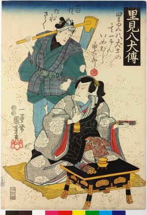 Japanese Print "Satomi Hakkenden 里見八犬傳 (History of the Eight Dogs of Satomi)" by Utagawa Kuniyoshi, 歌川国芳 (Utagawa Kuniyoshi (歌川国芳))