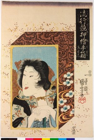 Utagawa Kuniyoshi: Seigen biku 清玄尼 (The Nun Seigen) / Ryuko kurabe oshie tebako 流行競押絵手箱 (Fashionable Comparisons of Raised Cloth Pictures on Small Boxes) - British Museum