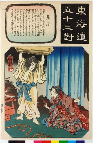 Utagawa Kuniyoshi: Fujisawa 藤沢 / Tokaido gojusan-tsui 東海道五十三対 (Fifty-three pairings along the Tokaido Road) - British Museum