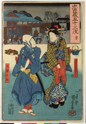 Japanese Print "1. Kyoto 京 / Chushingura gojusan tsui 忠臣蔵五十三次 (Fifty-Three Stations of the Chushingura)" by Utagawa Kuniyoshi, 歌川国芳 (Utagawa Kuniyoshi (歌川国芳))