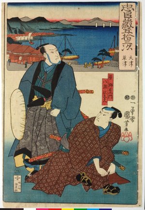 Utagawa Kuniyoshi, 歌川国芳 (Utagawa Kuniyoshi (歌川国芳))による浮世絵「2. Otsu, Kusatsu 大津,草津 / Chushingura gojusan tsui 忠臣蔵五十三次 (Fifty-Three Stations of the Chushingura)」