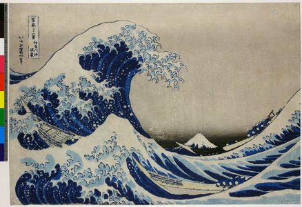 葛飾北斎: Kanagawa-oki nami-ura 神奈川沖浪裏 (Under the Wave, off Kanagawa) / Fugaku sanju-rokkei 冨嶽三十六景 (Thirty-Six Views of Mt Fuji) - 大英博物館
