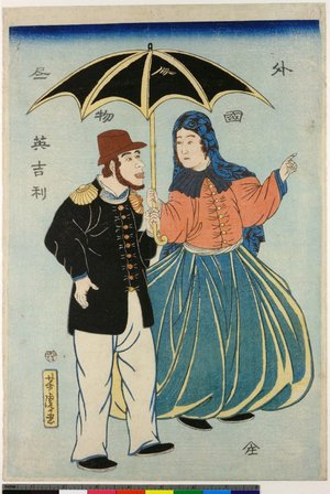 歌川芳虎: Gaikoku jimbutsu-zukushi - Igirisu (Scenes of Foreigners - English) - 大英博物館