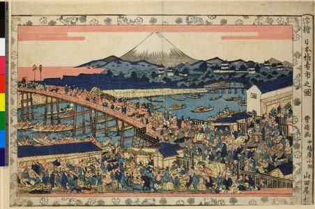 沢雪嶠: Uki-e Nihon-bashi sakana ichi no zu (Perspective Picture of the Nihonbashi fishmarket) / Uki-e - 大英博物館