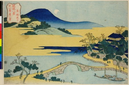 葛飾北斎: Senki sekigetsu / Ryukyu Hakkei - 大英博物館