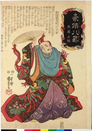 Japanese Print "Hyogo yusho 兵庫夕照 (Evening Glow at Hyogo) / Goketsu hakkei 豪傑八罫 (Heroes for the Eight Views)" by Utagawa Kuniyoshi, 歌川国芳 (Utagawa Kuniyoshi (歌川国芳))