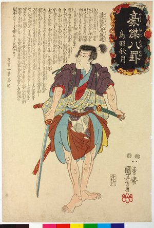 Utagawa Kuniyoshi, 歌川国芳 (Utagawa Kuniyoshi (歌川国芳))による浮世絵「Toba akizuki 鳥羽秋月 (Autumn Moon at Toba) / Goketsu hakkei 豪傑八罫 (Heroes for the Eight Views)」