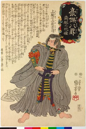 Japanese Print "Nanto no bansho 南都の晩鐘 (Evening Bell at Nara) / Goketsu hakkei 豪傑八罫 (Heroes for the Eight Views)" by Utagawa Kuniyoshi, 歌川国芳 (Utagawa Kuniyoshi (歌川国芳))