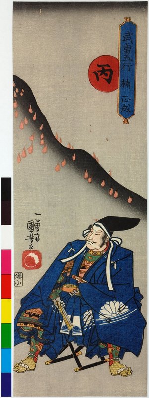 Utagawa Kuniyoshi: Hei, Kusunoki Masashige 丙,楠正成 (Kusunoki Masashige, 3rd rank) / Buyu gogyo 武勇五行 (Heroes for the Five Elements) - British Museum