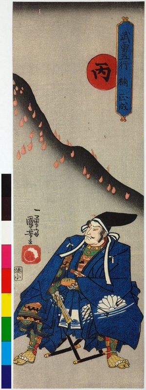 Utagawa Kuniyoshi, 歌川国芳 (Utagawa Kuniyoshi (歌川国芳))による浮世絵「Hei, Kusunoki Masashige 丙,楠正成 (Kusunoki Masashige, 3rd rank) / Buyu gogyo 武勇五行 (Heroes for the Five Elements)」