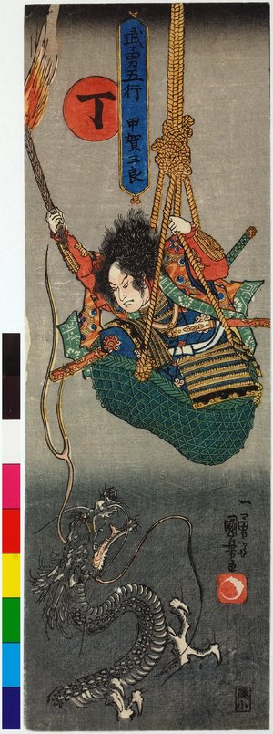 Utagawa Kuniyoshi: Tei, Koga Saburo 丁,甲賀三良 (Koga Saburo, 4th rank) / Buyu gogyo 武勇五行 (Heroes for the Five Elements) - British Museum