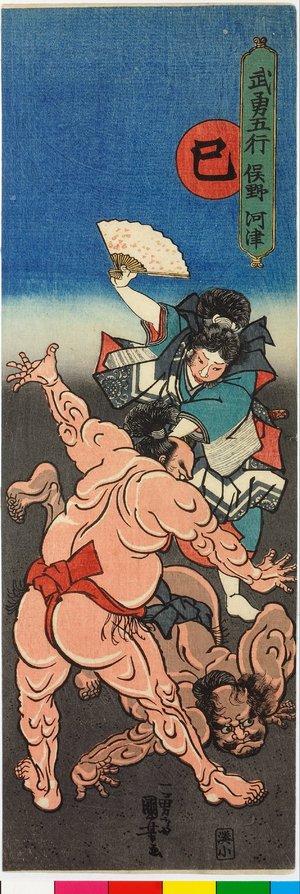 Utagawa Kuniyoshi, 歌川国芳 (Utagawa Kuniyoshi (歌川国芳))による浮世絵「Mi, Matano, Kawazu 巳,俣野,河津 (Matano, Kawazu, 6th rank) / Buyu gogyo 武勇五行 (Heroes for the Five Elements)」